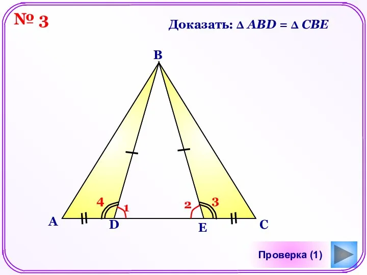 Проверка (1) Доказать: Δ АВD = Δ CBE А В С