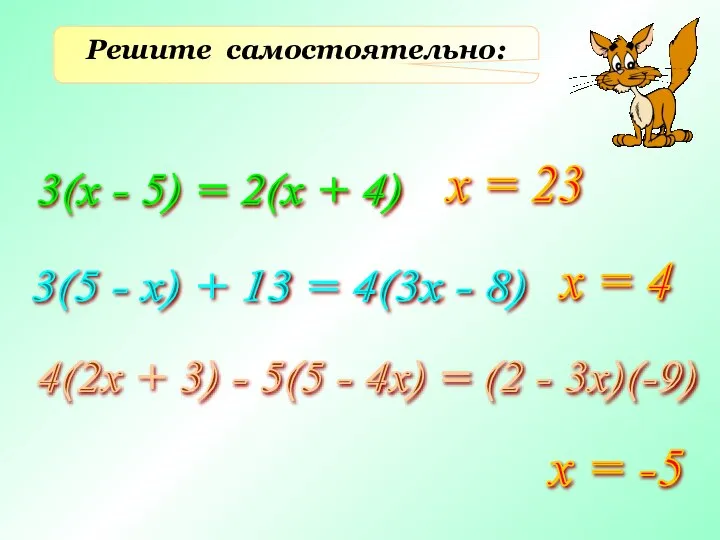 Решите самостоятельно: 3(х - 5) = 2(х + 4) х =