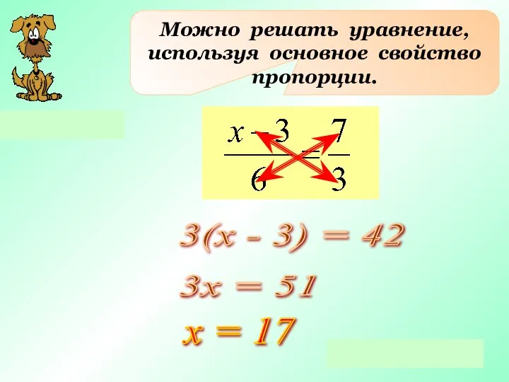 Можно решать уравнение, используя основное свойство пропорции. 3(х - 3) =