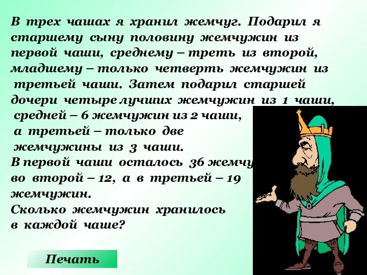 В трех чашах я хранил жемчуг. Подарил я старшему сыну половину