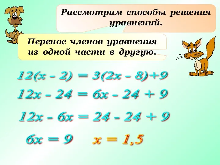 Рассмотрим способы решения уравнений. Перенос членов уравнения из одной части в