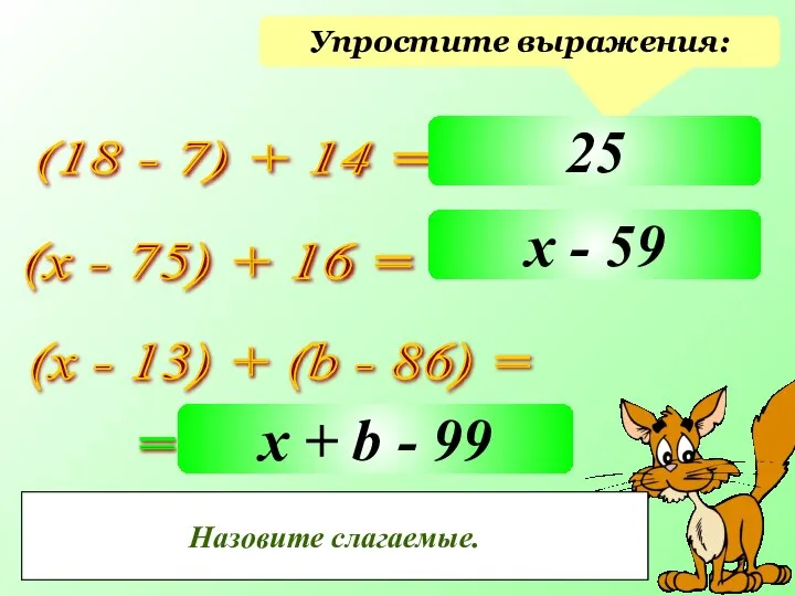 Упростите выражения: (18 - 7) + 14 = (х - 75)