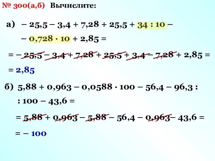 № 300(а,б) Вычислите: а) – 25,5 – 3,4 + 7,28 +