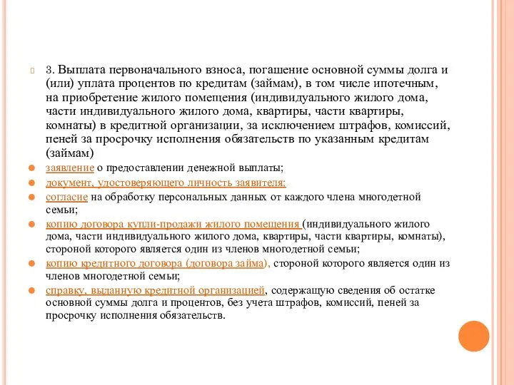 3. Выплата первоначального взноса, погашение основной суммы долга и (или) уплата