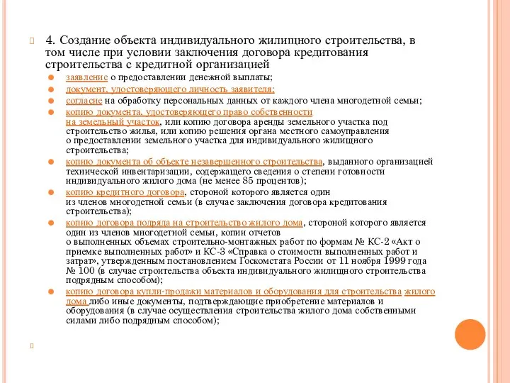 4. Создание объекта индивидуального жилищного строительства, в том числе при условии