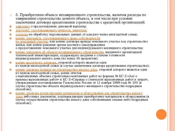 5. Приобретение объекта незавершенного строительства, включая расходы по завершению строительства данного