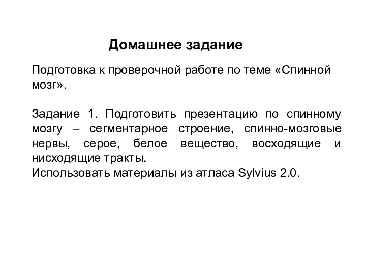 Домашнее задание Подготовка к проверочной работе по теме «Спинной мозг». Задание