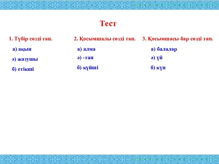 Тест 1. Түбір сөзді тап. а) ақын ә) жазушы б) етікші