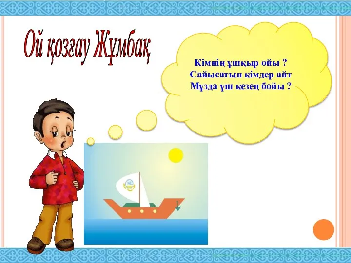 Кімнің ұшқыр ойы ? Сайысатын кімдер айт Мұзда үш кезең бойы ? Ой қозғау Жұмбақ