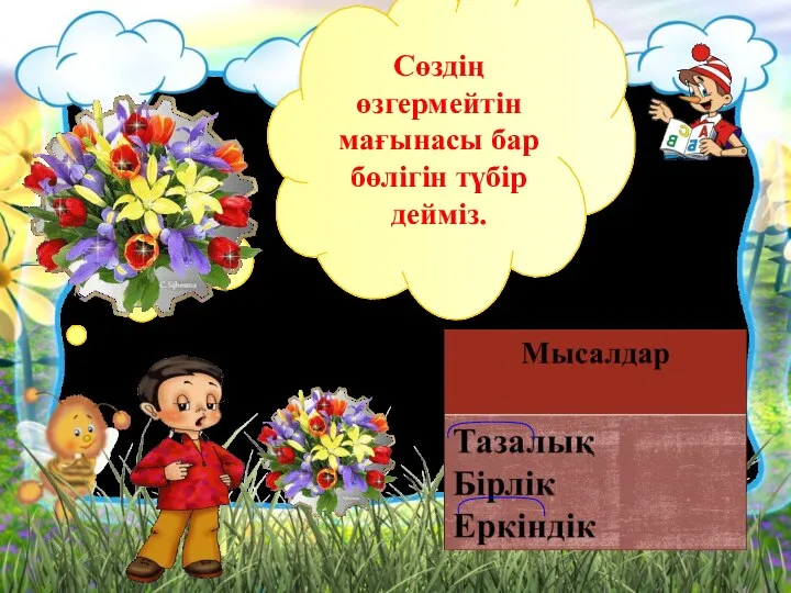 Сөздің өзгермейтін мағынасы бар бөлігін түбір дейміз. Түбір дегеніміз не?