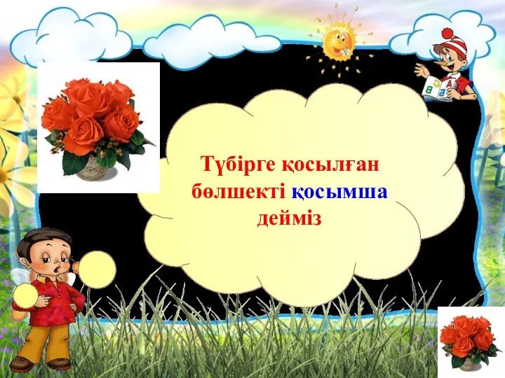 Түбірге қосылған бөлшекті қосымша дейміз Қосымшадегеніміз не?