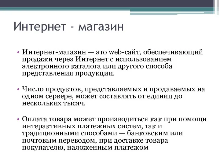 Интернет - магазин Интернет-магазин — это web-сайт, обеспечивающий продажи через Интернет