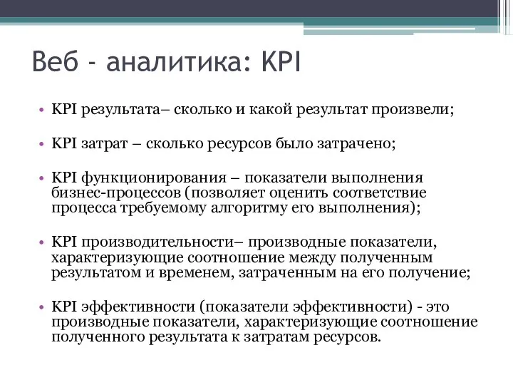 Веб - аналитика: KPI KPI результата– сколько и какой результат произвели;