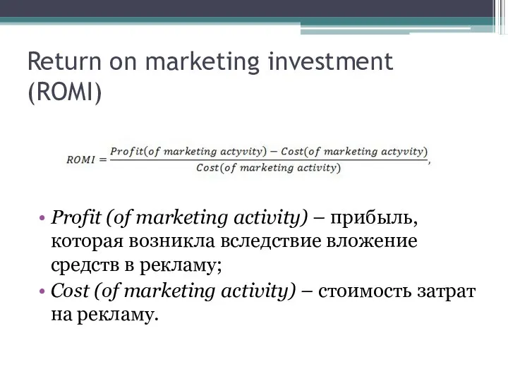 Return on marketing investment (ROMI) Profit (of marketing activity) – прибыль,