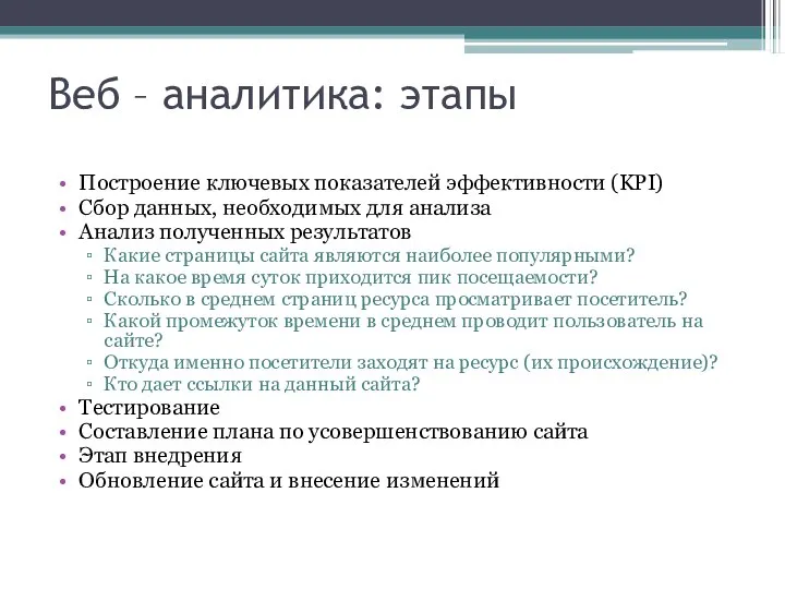 Веб – аналитика: этапы Построение ключевых показателей эффективности (KPI) Сбор данных,