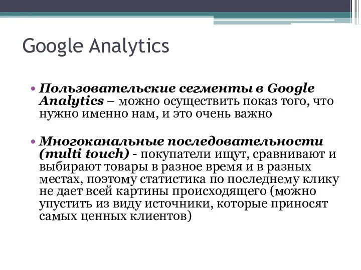 Google Analytics Пользовательские сегменты в Google Analytics – можно осуществить показ