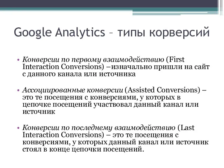 Google Analytics – типы корверсий Конверсии по первому взаимодействию (First Interaction