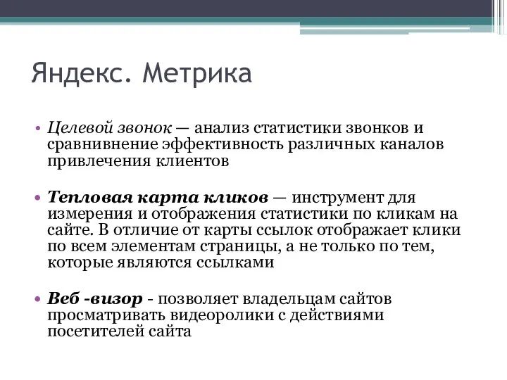 Яндекс. Метрика Целевой звонок — анализ статистики звонков и сравнивнение эффективность