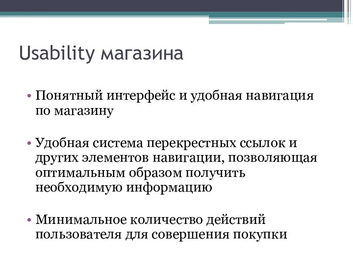 Usability магазина Понятный интерфейс и удобная навигация по магазину Удобная система