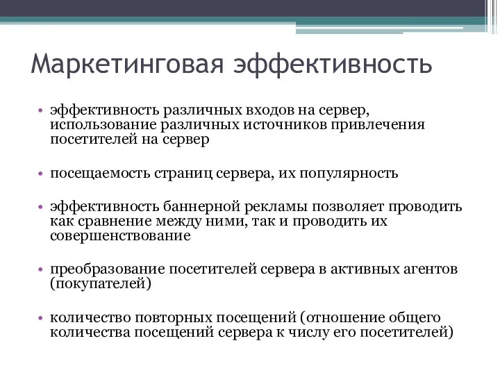 Маркетинговая эффективность эффективность различных входов на сервер, использование различных источников привлечения