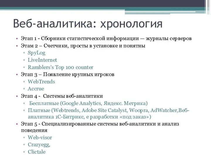 Веб-аналитика: хронология Этап 1 - Сборники статистической информации — журналы серверов