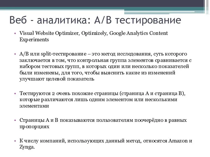 Веб - аналитика: A/B тестирование Visual Website Optimizer, Optimizely, Google Analytics