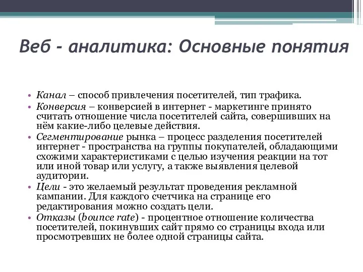 Веб - аналитика: Основные понятия Канал – способ привлечения посетителей, тип