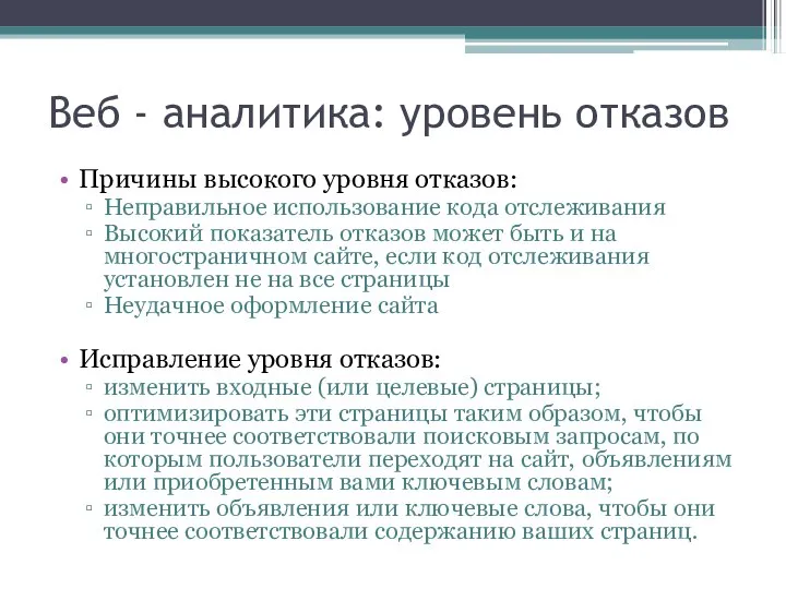 Веб - аналитика: уровень отказов Причины высокого уровня отказов: Неправильное использование