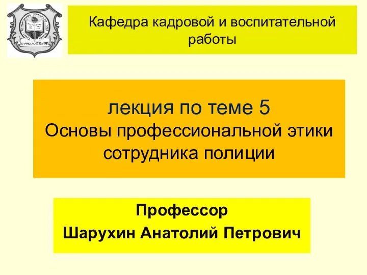 Основы профессиональной этики сотрудника полиции