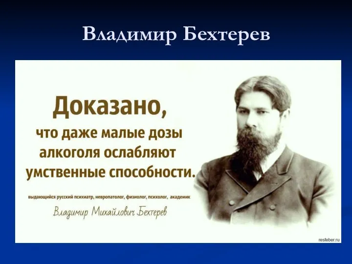 Владимир Бехтерев