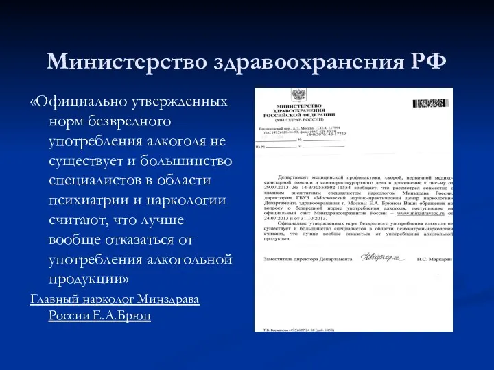 Министерство здравоохранения РФ «Официально утвержденных норм безвредного употребления алкоголя не существует