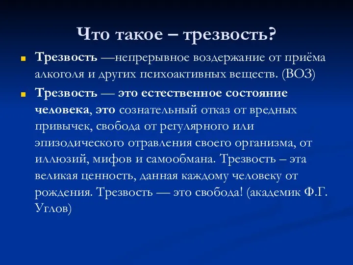 Что такое – трезвость? Трезвость —непрерывное воздержание от приёма алкоголя и