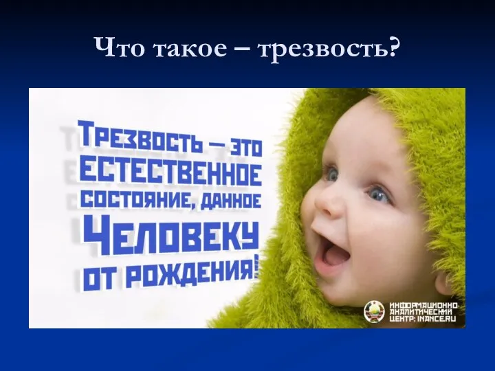 Что такое – трезвость?