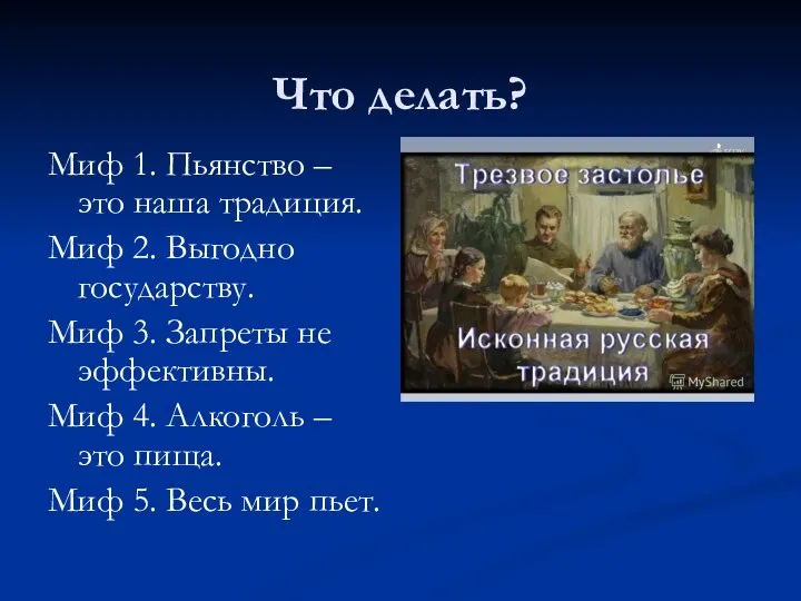 Что делать? Миф 1. Пьянство – это наша традиция. Миф 2.