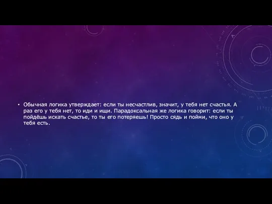 Обычная логика утверждает: если ты несчастлив, значит, у тебя нет счастья.