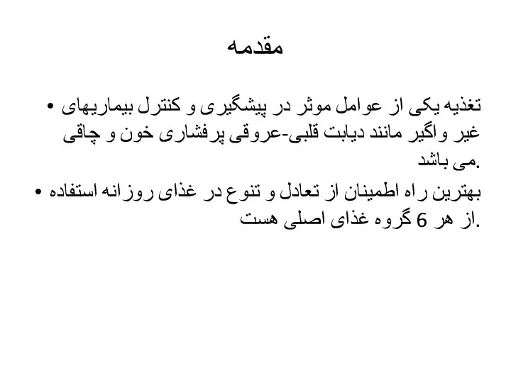 مقدمه تغذیه یکی از عوامل موثر در پیشگیری و کنترل بیماریهای