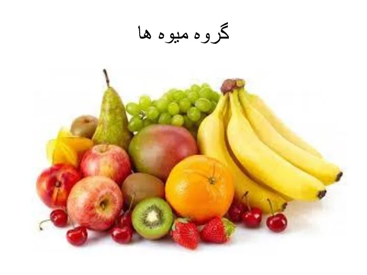 گروه میوه ها