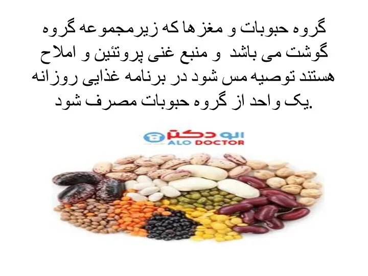 گروه حبوبات و مغزها که زیرمجموعه گروه گوشت می باشد و