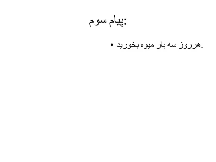 پیام سوم: هرروز سه بار میوه بخورید.