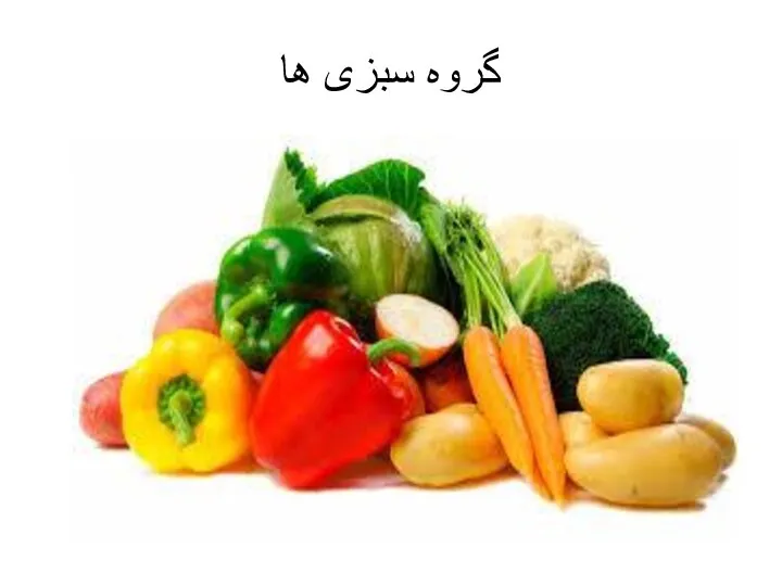 گروه سبزی ها