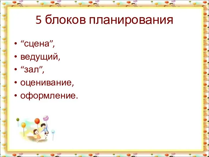 5 блоков планирования “сцена”, ведущий, “зал”, оценивание, оформление.