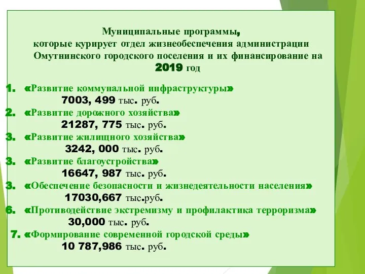 Муниципальные программы, которые курирует отдел жизнеобеспечения администрации Омутнинского городского поселения и
