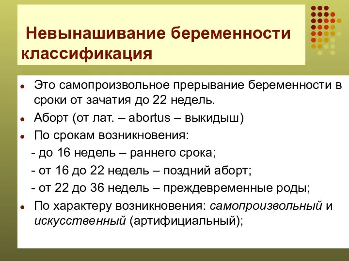 Невынашивание беременности классификация Это самопроизвольное прерывание беременности в сроки от зачатия