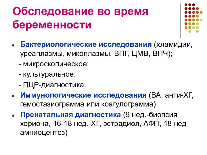 Обследование во время беременности Бактериологические исследования (хламидии, уреаплазмы, микоплазмы, ВПГ, ЦМВ,