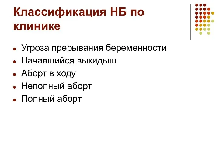 Классификация НБ по клинике Угроза прерывания беременности Начавшийся выкидыш Аборт в ходу Неполный аборт Полный аборт