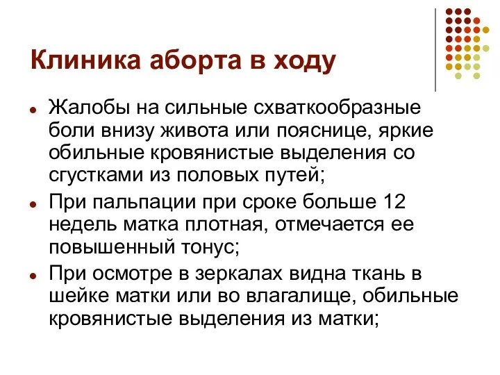 Клиника аборта в ходу Жалобы на сильные схваткообразные боли внизу живота