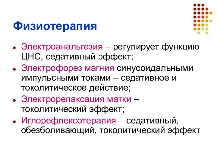 Физиотерапия Электроанальгезия – регулирует функцию ЦНС, седативный эффект; Электрофорез магния синусоидальными