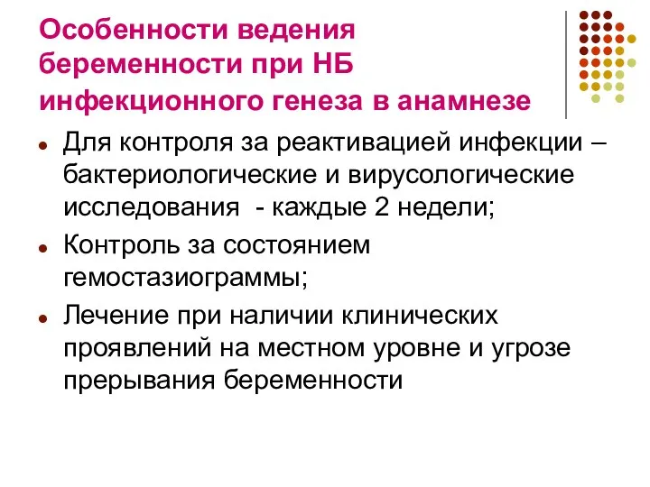 Особенности ведения беременности при НБ инфекционного генеза в анамнезе Для контроля