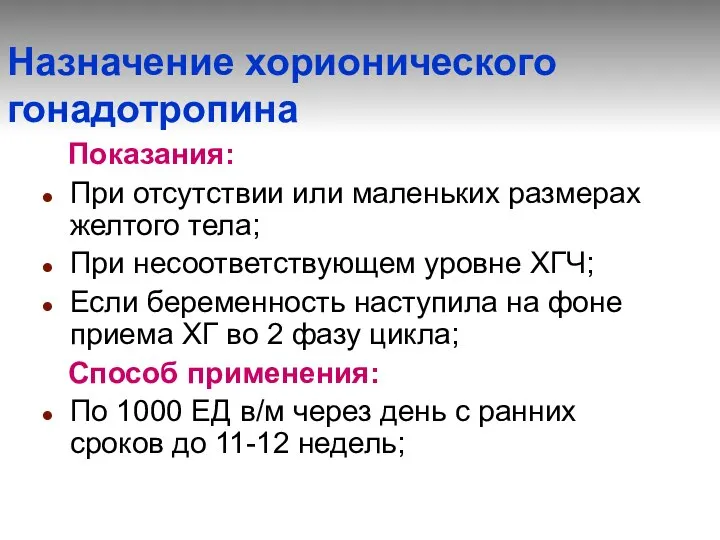 Назначение хорионического гонадотропина Показания: При отсутствии или маленьких размерах желтого тела;