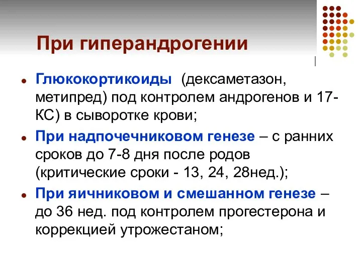 При гиперандрогении Глюкокортикоиды (дексаметазон, метипред) под контролем андрогенов и 17-КС) в